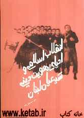 انقلاب اسلامی و احیای هویت دینی شیعیان لبنان