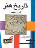 تاریخ هنر ایران و جهان