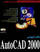 کتاب آموزشی AutoCad 2000
