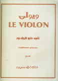 ویولن = Le violon: متد آموزش ویولن: مقدماتی