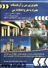 تکنولوژی بتن و آزمایشگاه همراه با طرح اختلاط بتن: مطابق با استاندارد ملی ایران: مبحث نهم و (آبا) و (دت) همراه با استانداردهای ISO - ACI - ASTM - BS -