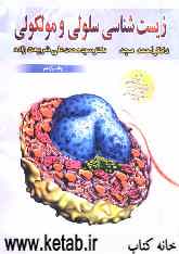 زیست‌شناسی سلولی و مولکولی: مجموع جلد 1 و 2