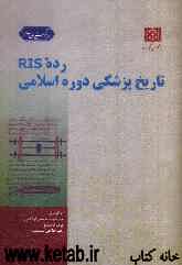 رده RIS تاریخ پزشکی دوره اسلامی: بازنویسی و گسترش پزشکی دوره اسلامی در نظام رده‌بندی کتابخانه کنگره