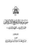 موسوعه التاریخ الاسلامی: العصر النبوی ـ العهد المدنی (2)
