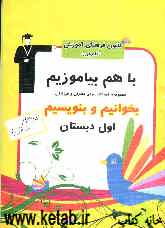مجموعه‌ی با هم بیاموزیم فارسی اول ابتدایی: مجموعه‌ی آموزشی برای مادران و فرزندان شامل: تمرین‌ها، فعالیت‌ها و راه‌کارهای خلاق