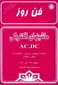 ماشینهای الکتریکی AC.DC کتابهای کد 1/490 ـ 2/490 سوالات آزمونهای سراسری ـ دانشگاه آزاد کنکور ...