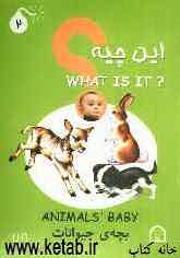 این چیه؟ = ?What is it: بچه‌ی حیوانات = Animals baby