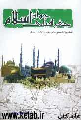 جغرافیای جهان اسلام: آشنایی با کشورهای اسلامی و قلمرو اقلیت‌های مسلمان