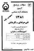 سوالات و پاسخ آزمون فنی حرفه‌ای (عمومی ـ پایه) دانشگاه آزاد اسلامی 1381