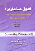 اصول حسابداری (1) (قابل استفاده برای دانشجویان رشته‌های حسابداری و مدیریت و دیگر علاقمندان)