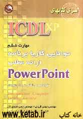 (ICDL XP) مهارت ششم: توانایی کار با برنامه ارائه مطالب Power Point مطابق با آخرین استاندارد