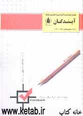 کتاب مجموعه نکات ادبیات عمومی - عربی عمومی - ریاضی - فلسفه - منطق - جامعه‌شناسی