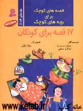 قصه‌های کوچک برای بچه‌های کوچک (جلدهای 4 تا 6)
