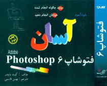 خودآموز آسان فتوشاپ Adobe photoshop 6