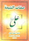 صفات الشیعه علی (ع)