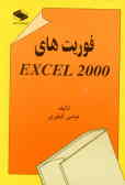 فوریت‌های Excel 2000