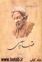 قصاید سعدی از روی نسخه تصحیح شده محمدعلی فروغی