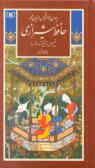 دیوان خواجه شمس‌الدین محمد حافظ شیرازی (791 ـ 726 ه . ق)