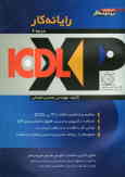 رایانه‌کار XPـICDL (درجه 2): مطابق با آخرین استاندارد آموزشی سازمان آموزش فنی و حرفه‌ای