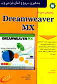 راهنمای آموزشی Dreamweaver MX