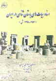 اسناد هیات‌های باستان‌شناسی در ایران (1345 ـ 1254 ش)
