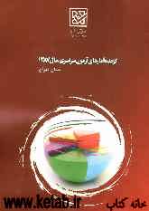 گزیده آمارهای استانی داوطلبان آزمون سراسری سال 1387 استان تهران