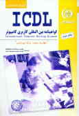 آموزش استاندارد ICDL مهارت سوم: واژه‌پردازی