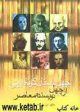 چهل داستان کوتاه ایرانی از چهل نویسنده‌ی معاصر ایران