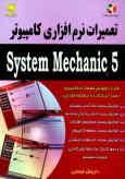 تعمیرات نرم‌افزاری = System mechanic 5