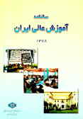 سالنامه آموزش عالی ایران