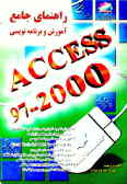 راهنمای جامع آموزش و برنامه‌نویسی Access 2000