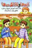 آیه‌ها و نقاشی‌ها: کتاب کمک‌آموزشی شیوه‌ی اشاره مقطع پیش‌دبستان