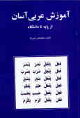 آموزش عربی آسان از پایه تا دانشگاه