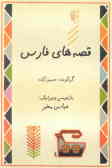 قصه‌های فارس