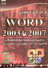 مرجع کامل و تصویری Word 2003 تا Word 2007 (12)