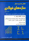 تحلیل و تشریح مسائل سازه‌های فولادی: براساس مقررات ملی ساختمانی ایران و آئین‌نامه ... AISC