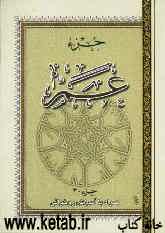 جزء سی‌ام قرآن