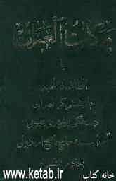برکات العبرات، یا، الطاف فاطمیه: جلد ششم کنزالعبرات: دسته گلی از شعرای حسینی