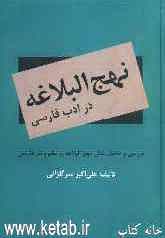 نهج‌البلاغه در ادب فارسی