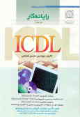 رایانه‌کار ICDL (درجه 1): مطابق با آخرین استاندارد آموزشی سازمان آموزش فنی و حرفه‌ای