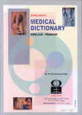واژه‌نامه پزشکی یکجلدی: انگلیسی به فارسی
