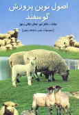 اصول نوین پرورش گوسفند