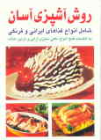 کتاب روش آشپزی آسان به انضمام طبخ انواع ماهی و سبزی‌آرایی و تزئین غذاهای ایرانی و فرنگی