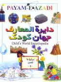 دایره‌المعارف جهان کودک = Child world encyclopedia: سیاره ما, زمین
