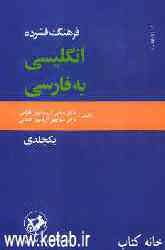 فرهنگ فشرده انگلیسی به فارسی یکجلدی