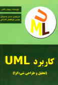 کاربرد UML (تحلیل و طراحی شیئگرا)