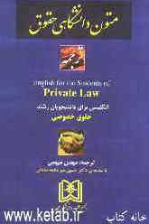 ترجمه کامل Private law: حقوق خصوصی