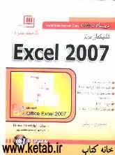 گنجینه همراه تکنیکهای برتر Excel 2007