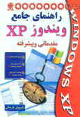 راهنمای جامع ویندوز XP مقدماتی و پیشرفته