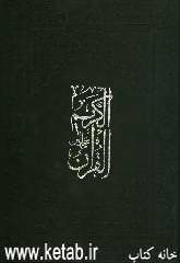 القرآن الکریم (حافظین)